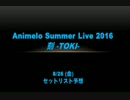 アニサマ2016 セットリスト予想【26日・後編】（8/19修正版）
