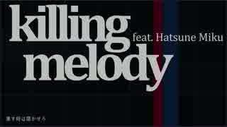 【初音ミク】killing melody【オリジナル】