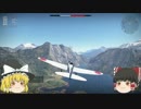 [war thunder] 　新米パイロットの練習訓練３　ゆっくり