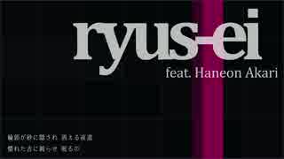 【羽音アカリ】ryus-ei【オリジナル】