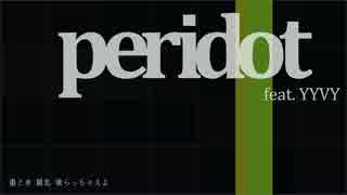 【YYVY】peridot【オリジナル】