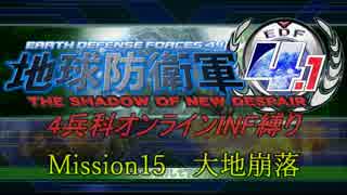 【地球防衛軍4.1】赤紙来たからオン4人INF縛り！M15