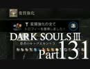 【DARK SOULSⅢ】我、火の無き灰となりて【初見実況】part.131