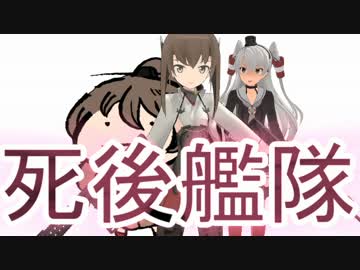 〔ＭＭＤ〕死後艦隊Ｅｐｉｓｏｄｅ０５