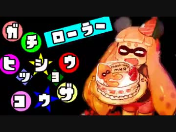 【Splatoon】ガチローラー勢の8割必勝講座【真】#5