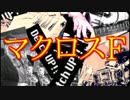 ライオン【マクロスF、OP】を演奏してみた