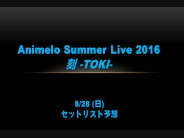 アニサマ2016 セットリスト予想【28日・前編】