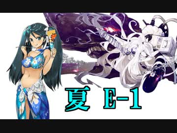 【実況】アニメやってるので艦隊これくしょんやってみた第42【夏E-1】