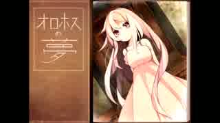 【実況】そうだ、『オロホスの夢』をしよう Part4