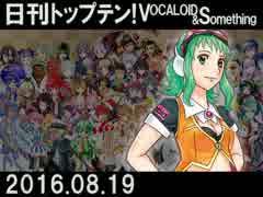 日刊トップテン！VOCALOID＆something【日刊ぼかさん2016.08.19】