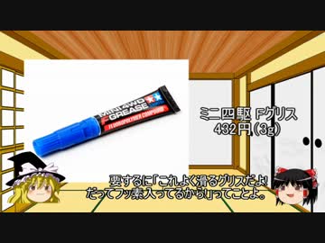 ゆっくりと学ぶミニ四駆　第12回「グリス類+α」