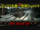 【WoT実況】ぶっつけ本番一発撮りで必ず投稿する part19【勝率55％】