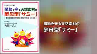 関節を守る天然素材の酵母型「サミー」～変形性関節症の緩和に有効…