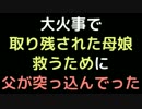 大火事で取り残された母娘救うために、父が突っ込んでった【2ch】