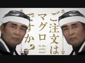 ご注文はマグロですか？