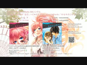 カヌレとウルフ／CHiCO with HoneyWorks【クロスフェード】