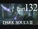 【DARK SOULSⅢ】我、火の無き灰となりて【初見実況】part.132