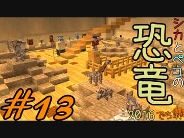 【Minecraft】シカとペコの恐竜2016　でちゅ！＃13【2人実況】