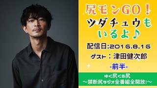 【ゲスト：津田健次郎】江口拓也・西山宏太朗 禁断尻ラジオ #011 ＜前半＞