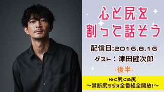 【ゲスト：津田健次郎】 江口拓也・西山宏太朗 禁断尻ラジオ #011 ＜後半＞