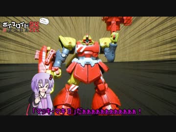 【第二回非実況動画祭】ゆかりさんのガンプラ作ろう～マキマキ編～