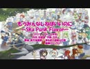 【東方ニコカラHD】【IOSYS】もうみんなしねばいいのに-Ska Punk Flavor-(On vocal)