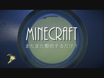 【Minecraft】またまた整地するだけ！最終回【ゆっくり実況】