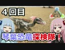 【ARK:Survival_Evolved】琴葉恐竜探検隊！ 4回目【恐竜サバイバル】