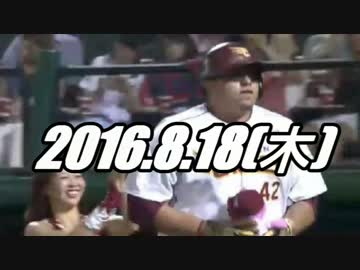プロ野球2016 ホームラン 2016.8.18