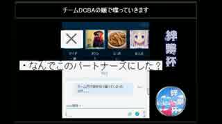 【ポケモンORAS実況者大会】絆繋杯閉会式　4/5