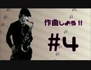 【オリジナル曲を演奏しよう】どこにいるの？【T.sax】