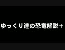 ゆっくり達の恐竜解説＋　第一回：スピノサウルス