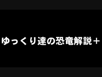 ゆっくり達の恐竜解説＋　第一回：スピノサウルス