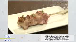 上質な鶏肉とワインをいただける新宿の焼き鳥屋さん!! 1/3