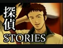 ミッシングパーツSideA the 探偵 stories 【実況プレイ】 File.37