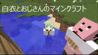 【Minecraft】白衣とおじちゃんのマイクラフトpart1