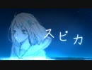 さよならスピカ