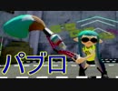 【スプラトゥーン実況】イカしたイカになりたいか？【パブロ編】