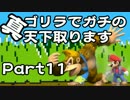 【スマブラWiiU】真・ゴリラでガチの天下取ります Part11【実況】