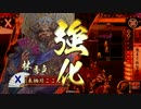 【大戦国】 肉長の忍び -その62 W激励きまぐれな命令- 【VS 是非長焙烙】