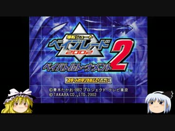 ゆっくり妖夢のこんなゲームあるんだみょん ２０９ ベイブレード ニコニコ動画