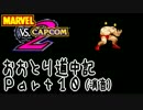 【MvC2】おおとり道中記【消音】part10