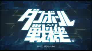 「この戦いは遊びじゃない！」ダンボール戦機実況プレイ【part1】