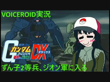 【VOICEROID実況】東北ずん子2等兵､ジオン軍に入る part4【ガンダム連ジDX】