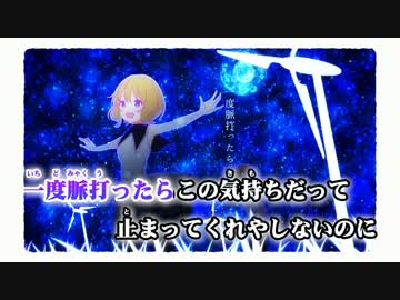 【ニコカラ】彗星列車のベルが鳴る ≪on　vocal≫