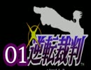 【実況】逆転裁判をやる事にした。01【初めての逆転編】