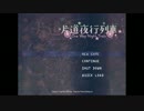 【ゆっくり実況】gdっと会いに行こうPart1【片道夜行列車】