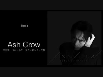 【平沢進】Ash Crow - Soundtracks for BERSERK試聴
