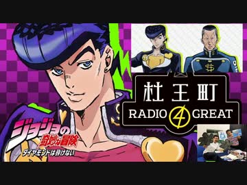ジョジョの奇妙な冒険 ダイヤモンドは砕けない 杜王町RADIO 4 GREAT 第10回