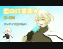 【人力刀剣乱舞】恋のIT革命★【髭切】